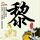 睡墓碑旁女孩爸爸发声